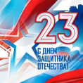 С ДНЕМ ЗАЩИТНИКА ОТЕЧЕСТВА!