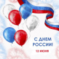 С Днем России!🇷🇺