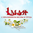 💐Поздравляем с праздником Первомая!