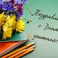 Поздравляем со Всемирным днем учителя🌷