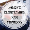 Разница между текущим и капитальным ремонтом